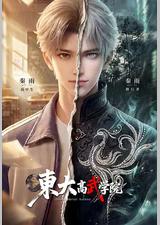东大高武学院