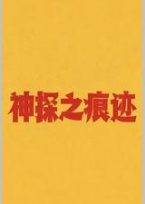 神探之痕迹‎