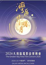 “湾区升明月”2026大湾区电影音乐晚会