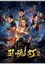 引魂灯2
