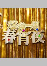 爆谷一周春宵夜