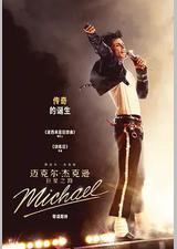 迈克尔·杰克逊：巨星之路