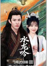 古滇传说水龙吟