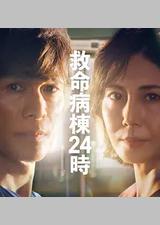 救命病栋24小时 第6季