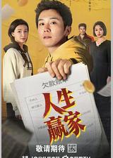 人生赢家