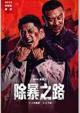 除暴之路