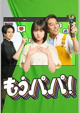 够了，爸爸！
