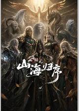 山海经之山海归序