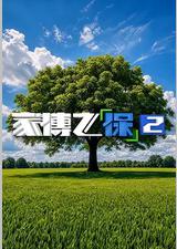 家传之“保”2