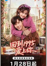 回到1995爱上你