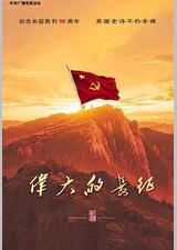 伟大的长征
