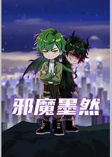 邪魔墨然