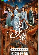 浣纱录