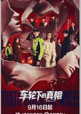 车轮下的真相