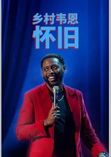 国家韦恩：念旧