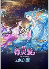 缔灵爱水心缠