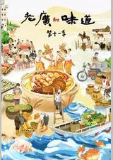 老广的味道 第十一季