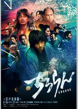 新选组镇魂歌 江户青春篇