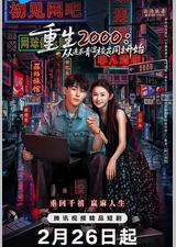 重生2000：从追求青涩校花同桌开始