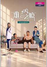 难言之瘾