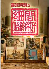 香港系列之细间始终你好