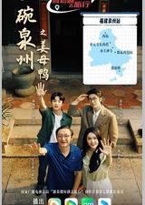 一碗泉州之姜母鸭