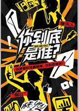 你到底是谁