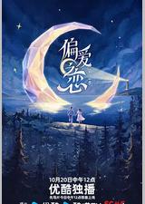 偏爱之恋2