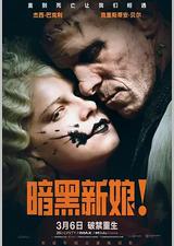 暗黑新娘！