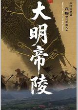 大明帝陵