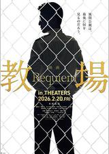 教场 Requiem