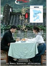 畲韵流光之凤求凰