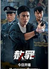 赦罪