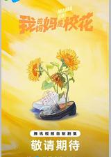 我的妈妈是校花