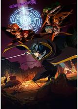 杖与剑的魔剑谭 第二季