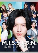 M.I.S.S.I.O.N. 歌剧般的潜入搜查官