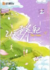 21天重养自己