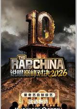 说唱巅峰对决2026