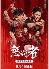 惩罚者