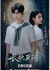 长歌莫问