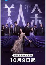 美人余