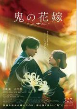 鬼的新娘