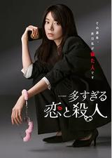 过多的爱与谋杀