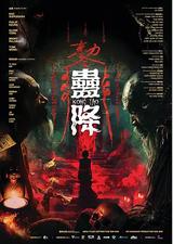 蛊降