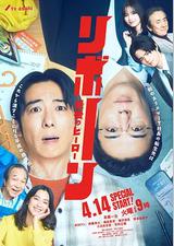 再生 ～最后英雄～