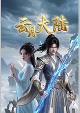 云月大陆