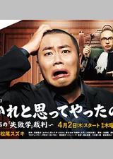 明明是为你好～男人们的“失败学”审判～