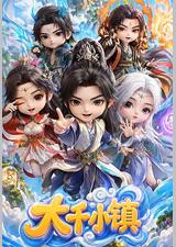 大千小镇