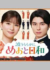 波光和煦，夫妻良辰 第二季