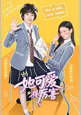她可爱得厉害